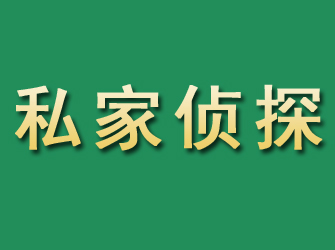 恩施市私家正规侦探